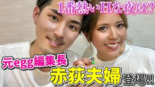 【一番熱かった夜は？🏩】元egg編集長赤荻夫婦のNGなし質問コーナー❤︎【プレママ】