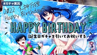 【アイナナ】大神万理さん誕生日おめでとう2022｜今年もガシャを回してお祝いしましょう！！【ガチャ実況】