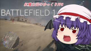 【BF1】諸君、お嬢様は戦場が好きだ【ゆっくり実況】part1