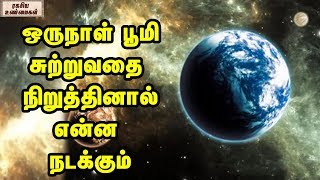 ஒருநாள் பூமி சுற்றுவதை நிறுத்தினால் என்ன நடக்கும் || What Happens If The Earth Stop Its Rotations