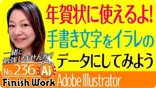 【簡単】手書き文字をイラストレーターのデータにしてみよう！