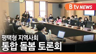 [평택]'평택형 지역사회 통합 돌봄' 토론회