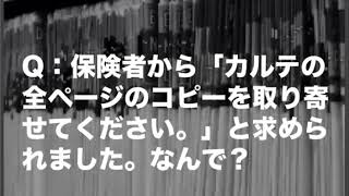 【解決障害年金】審査中に「カルテの全ページのコピーを取り寄せてください」と求められました。何で？（動画0097）