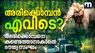 എവിടെ പോയി അരിക്കൊമ്പന്‍? അരിക്കൊമ്പനെ കണ്ടെത്താന്‍ കഴിയാതെ  ദൗത്യസംഘം | Mathrubhumi News