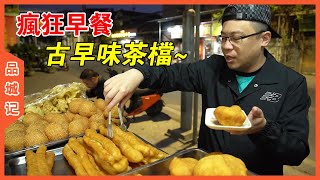 純正古早味瘋狂早餐！穿越式體驗80年代傳統手作點心！【品城記】