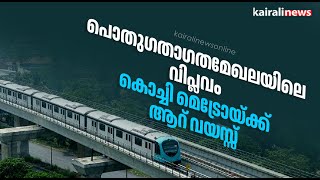 പൊതുഗതാഗതമേഖലയിലെ വിപ്ലവം; കൊച്ചി മെട്രോയ്ക്ക് ആറ് വയസ്സ്,  | Kochi metro | KMRL | Easy travel |