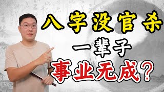 八字没官杀一辈子事业无成？正官七杀偏官