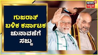 ಡಿಸೆಂಬರ್ 8ರಂದು Karnatakaಕ್ಕೆ ಬರ್ತಿದ್ದಾರೆ Amit Shah ಟೀಮ್ ; ಗುಜರಾತ್ ಬಳಿಕ ಕರ್ನಾಟಕ ಚುನಾವಣೆಗೆ ಸಜ್ಜು