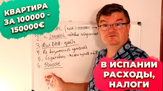 Квартира за 100000 - 150000 евро в Испании: содержание, затраты, налоги и золотая виза