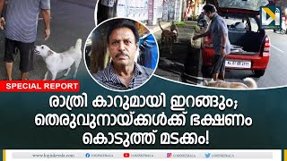 തോമസ് എന്തിനാണ് തലസ്ഥാനത്തെ തെരുവ്‌നായ്ക്കളെ ഊട്ടുന്നത്? | K V Thomas  |