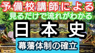 【予備校講師が特別講義】見るだけで！流れがわかる日本史25講【幕藩体制の確立】入試頻出・大学受験対応