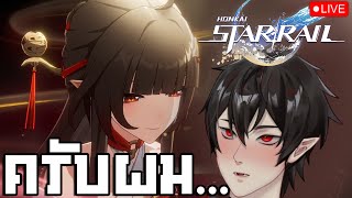 【🔴LIVE】มาสุ่มแปปๆ ก็ไม่มีอะไรทําต่อล่ะฮ่าๆ - Honkai Star Rail