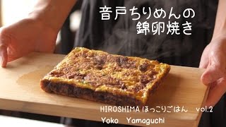 「音戸のちりめんの錦卵焼き」のほほんうさぎの週末しあわせごはん