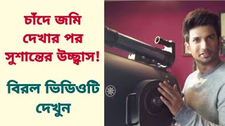 চাঁদে জমি দেখার পর সুশান্তের উচ্ছ্বাস! বিরল ভিডিওটি দেখুন | Sushant Singh Rajput | Rare Vide