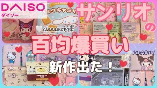 【DAISO】サンリオ新作グッズ(お菓子)紹介❣️欲しかったクロミちゃんポーチが再販‪💖ダイソーで爆買いしてきたよ✨サンリオ布地のカスタム方法も🫶💕　#sanrio #daiso #kuromi