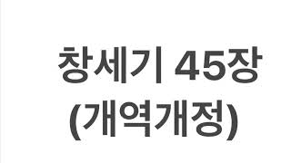 창세기45장 개역개정 낭독