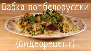 Картофельная бабка на сковородке