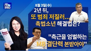 0803(수) 2년 뒤에 또 범죄 저질러…촉법소년 해결법은 무엇?(배상훈) / \