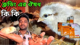 0626দেশি মুরগির বাচ্চা থাকবে সুস্থ ব্রুডিং এর ঔষধ। খামারে মুরগি পালন পদ্ধতি। মায়া বাংলা bd