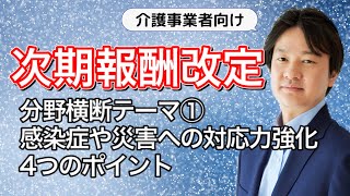 【介護事業者向け】次期報酬改定〜分野横断テーマ①感染症や災害への対応力強化４つのポイント〜