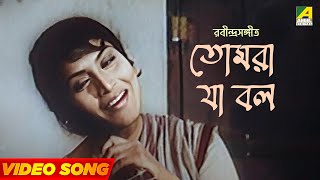 Tomra Ja Bolo | Panchashar | Rabindra Sangeet | Debabrata Biswas | Ruma Guha Thakurta