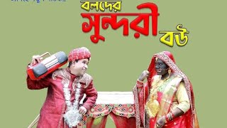 বলদের সুন্দরী বউ নাটকের শুটিং ব্লগ ভিডিও | হুমায়ূন কাবেরি |ABC bangla vlog video 2022