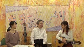 ギターはおしゃべり 243 ようこそ！ギタ友 Guitar wa Oshaberi