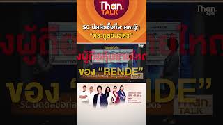 SC ปิดดีลซื้อที่ลาดหญ้า “ตระกูลชินวัตร” l THAN TALK l 18/04/66