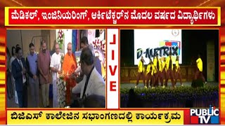 Bengaluru : BJS ಕಾಲೇಜು ಆವರಣದಲ್ಲಿ ಫ್ರೆಶರ್ಸ್ ಡೇ ಸಂಭ್ರಮ | BJS College | Public TV