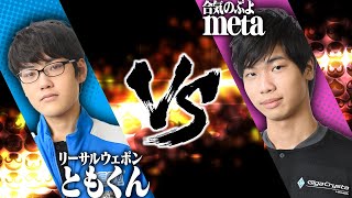 【ぷよぷよ最強リーグ】2022 season1 Day5【1部リーグ】ともくん vs meta