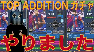 【ウイコレ】バルセロナ TOP ADDITIONガチャ やりました！(アラウホ、ギュンドーアン)