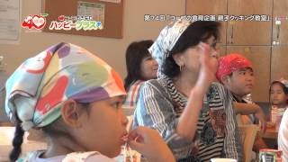 2015年9月19日放送　第74回「親子クッキング教室」