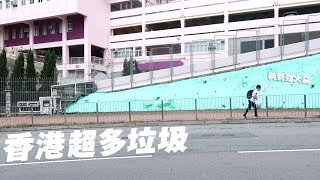 香港原來咁污糟 !!!｜淨街運動