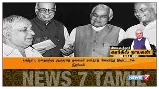 முன்னாள் பிரதமர் வாஜ்பாய் மறைவுக்கு குடியரசுத் தலைவர் ராம்நாத் இரங்கல்!