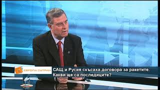 САЩ и Русия скъсаха договора за ракетите. Какви ще са последиците?