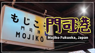 【門司港】北九州市・門司港散策~Mojiko Fukuoka, Japan~