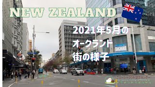 【ニュージーランド・オークランド】2021年5月　街の様子