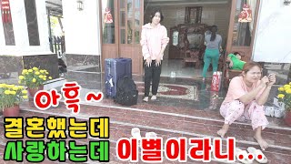 떠나야하는 한국남편 눈물로 남편짐을 챙기는 베트남각시.(kiengiangtv)