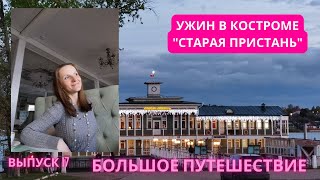 ДЕГУСТИРУЮ В СТАРОЙ ПРИСТАНИ КОСТРОМЫ * БОЛЬШОЕ ПУТЕШЕСТВИЕ 17