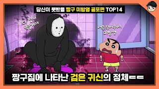 너무 무서워서 논란된 짱구 국내 미방영 공포편 TOP14 [빠퀴]