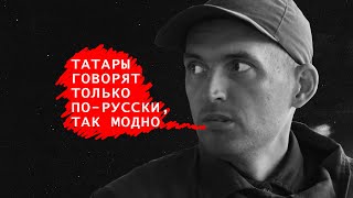 В России татар и башкортов не будет | Татарин из Башкортостана о независимости #россия #сво