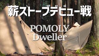 [キャンプ]憧れの薪ストーブキャンプデビュー「POMOLY Dweller」