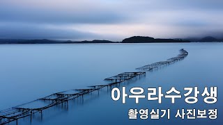 스튜디오아우라 장노출 사진수업 수강생 촬영실기 사진보정