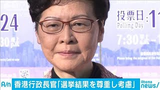 香港長官が声明「選挙結果を尊重、真剣に考慮」(19/11/25)