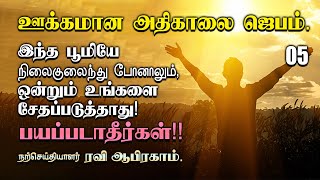 ✅ ஊக்கமான அதிகாலை ஜெபம் Morning Prayer in Tamil with Jesus | Tamil Christian Message | Ravi Abraham