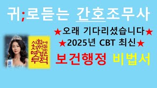 2025년 최신; 보건행정 비법서/간호조무사 강의/간호조무사요점정리/기출분석/보건간호학