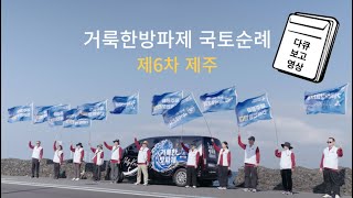 거룩한방파제 국토순례 -  다큐멘터리 촬영( 6차 보고영상)