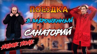 Посетили ЗАБРОШЕННЫЙ ДЕТСКИЙ САНАТОРИЙ. Пробуем себя в роли сталкеров.