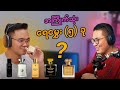 Fragrance by Thuse ရဲ့အကြိုက်ဆုံးရေမွေး ၅ ခု