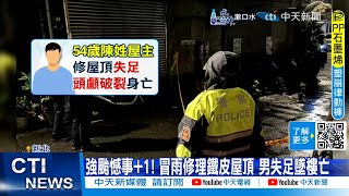 【每日必看】康芮颱風憾事+1! 冒雨修理鐵皮屋頂 男失足墜樓亡｜扯!新光三越A9館\